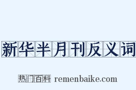 新华半月刊反义词是什么意思的图片